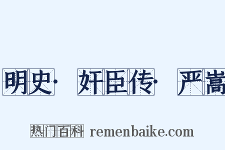 明史·奸臣传·严嵩是什么意思的图片
